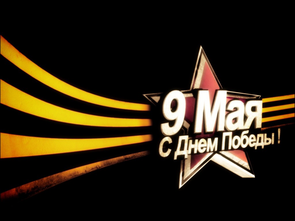 день победы