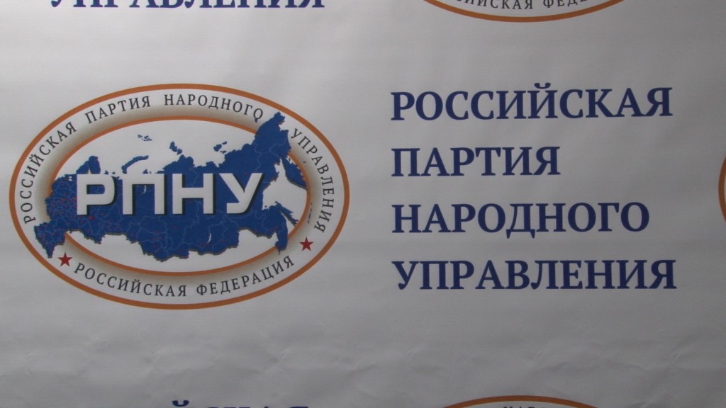 российская партия народного управления